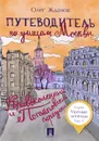 Путеводитель по улицам Москвы. Том 5. Кривоколенный и Потаповский переулки - О. О. Жданов