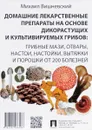 Домашние лекарственные препараты на основе дикорастущих и культивируемых грибов - М. В. Вишневский