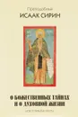 О божественных тайнах и о духовной жизни. Новооткрытые тексты - Преподобный Исаак Сирин