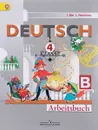 Deutsch: 4 Klasse: Arbeitsbuch B / Немецкий язык. 4 класс. Рабочая тетрадь. Часть Б - I. Bim, L. Ryschowa