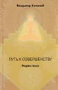 Путь к совершенству. Раджа йога - Владимир Кононов