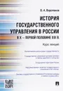 История государственного управления в России в X - первой половине XIX века. Курс лекций - В. А. Воропанов