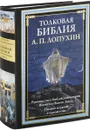 Толковая Библия. Руководство к библейской истории Ветхого и Нового Завета - Александр Лопухин