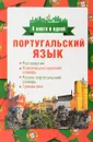 Португальский язык. 4 книги в одной. Разговорник, португальско-русский словарь, русско-португальский словарь, грамматика - С. А. Матвеев