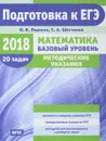 ЕГЭ-2018. Математика. Базовый уровень. Методические указания - И. В. Ященко, С. А. Шестаков