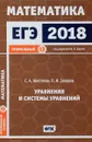 ЕГЭ 2018. Математика. Уравнения и системы уравнений. Задача 13 (профильный уровень) - С. А. Шестаков, П. И. Захаров