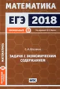 ЕГЭ 2018. Математика. Задачи с экономическим содержанием. Задача 17 (профильный уровень) - С. А. Шестаков