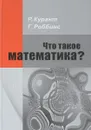 Что такое математика? Элементарный очерк идей и методов - Р. Курант, Г. Роббинс