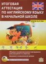 Английский язык. Итоговая аттестация в начальной школе. 4 класс. Сборник экзаменационных материалов (+ CD) - Валентина Большакова,Мила Хованская,Юлия Неверова,Алла Крутоус,Светлана Кашуткина,Регина Гариффулина