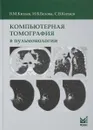 Компьютерная томография в пульмонологии - В. М. Китаев, И. Б. Белова, С. В. Китаев