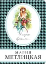 И шарик вернется... - Метлицкая Мария