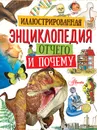 Иллюстрированная энциклопедия отчего и почему - Майк Анвин,Кейт Вудварт,Сьюзан Мейс