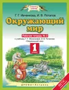Окружающий мир. 1 класс. Рабочая тетрадь №2 - Г. Г. Ивченкова, И. В. Потапов