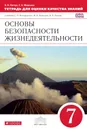 Основы безопасности жизнедеятельности. 7 класс. Тетрадь для оценки качества знаний. К учебнику С. Н. Вангородского, М. И. Кузнецова, В. Н. Латчука - В. Н. Латчук, С. К. Миронов
