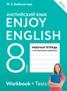 Enjoy English / Английский с удовольствием. 8 класс. Рабочая тетрадь - М. З. Биболетова