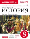 История Нового времени. 8 класс. Рабочая тетрадь - Е. В. Волкова; М. В. Пономарев