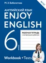 Enjoy English / Английский с удовольствием. 6 класс. Рабочая тетрадь - М. З. Биболетова