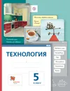 Технология. 5 класс. Учебник - И. А. Сасова, М. Б. Павлова, М. И. Гуревич, Дж. Питт