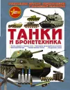 Танки и бронетехника - В. В. Ликсо, Б. Б. Проказов