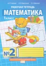 Математика. 1 класс. Рабочая тетрадь №2 - Б. П. Гейдман, И. Э. Мишарина, Е. А. Зверева