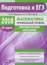 ЕГЭ-2018. Математика. Профильный уровень. Методические указания - И. В. Ященко, С. А. Шестаков