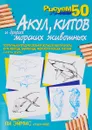 Рисуем 50 акул, китов и других морских животных - Ли Эймис, Уоррен Бадд