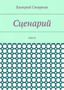 Сценарий. Пьеса - Смирнов Валерий