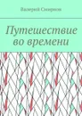 Путешествие во времени - Смирнов Валерий