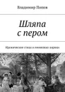 Шляпа с пером. Иронические стихи и немножко лирики - Попов Владимир