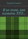 Я не знаю, как назвать это… - Смирнов Валерий