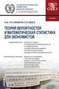 Теория вероятностей и математическая статистика для экономистов. Учебник - О. В. Татарников, Е. В. Швед