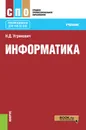 Информатика. Учебник - Н. Д. Угринович