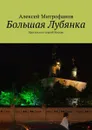 Большая Лубянка. Прогулки по старой Москве - Митрофанов Алексей