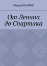 От Ленина до Спартака - Иванов Федор