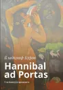 Hannibal ad Portas. Ультиматум прошлого - Буров Владимир