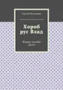 Хороб рус Влад. Боевые походы русов - Мельников Сергей