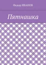 Пятнашка - Иванов Федор