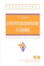 Электротехнологические установки. Учебное пособие - А. В. Суворин