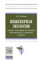 Инженерная экология. Защита литосферы от твердых промышленных и бытовых отходов. Учебное пособие - А. В. Луканин