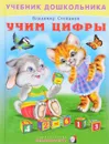 Учим цифры - Владимир Степанов