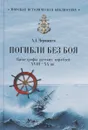 Погибли без боя. Катастрофа русских кораблей ХVIII-ХХ веков - А. А. Чернышев