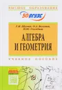 Алгебра и геометрия. Учебное пособие - Г. И. Шуман, О. А. Волгина, Н. Ю. Голодная