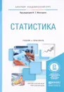 Статистика. Учебник и практикум - Владимир Мхитарян,Артур Луппов,Юлия Миронкина,Татьяна Агапова,Светлана Ильенкова,Александр Суринов