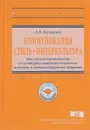 Коммуникация. Стиль. Интеркультура. Прагмалингвистические и культурно-антропологические подходы к межкультурному общению. Учебное пособие - Л. В. Куликова