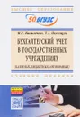 Бухгалтерский учет в государственных учреждениях. Учебное пособие - М. Е. Василенко, Т. А. Полещук