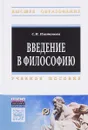 Введение в философию. Учебное пособие - С. И. Платонова