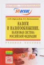 Налоги и налогообложение. Налоговая система Российской Федерации. Учебное пособие - О. Ю. Ворожбит, В. А. Водопьянова