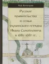 Русское правительство и семья украинского гетмана Ивана Самойловича в 1681-1687 гг. - К. А. Кочегаров