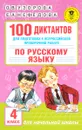 100 диктантов для подготовки к Всероссийской проверочной работе по русскому языку. 4 класс - О. В. Узорова, Е. А. Нефёдова