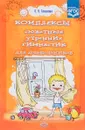 Комплексы сюжетных утренних гимнастик для дошкольников - Л. А. Соколова